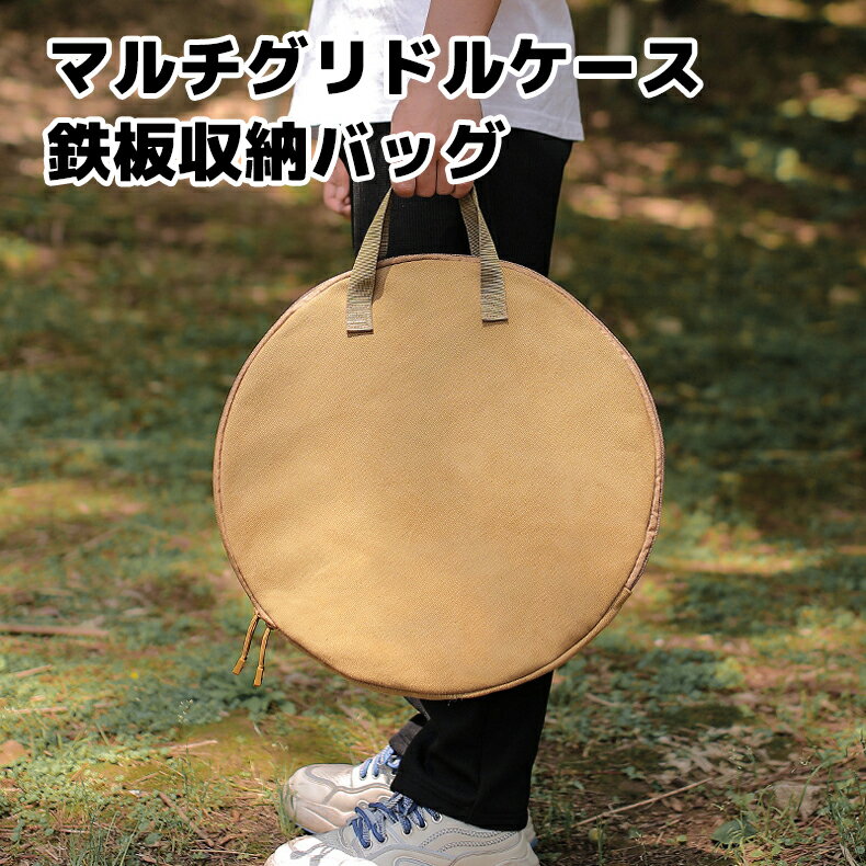 マルチグリドルケース 収納ケース 43cm 35.5*45.5cm 持ち運び 便利 収納バッグ BBQ アウトドア キャンプ フライパンケース 鉄板 JHQ収納バッグ 鉄板収納バッグポケット付き 焼肉 おしゃれ 発水防塵 耐衝撃 調理器具ポーチ丸型鉄板ポーチ メッシュポケット
