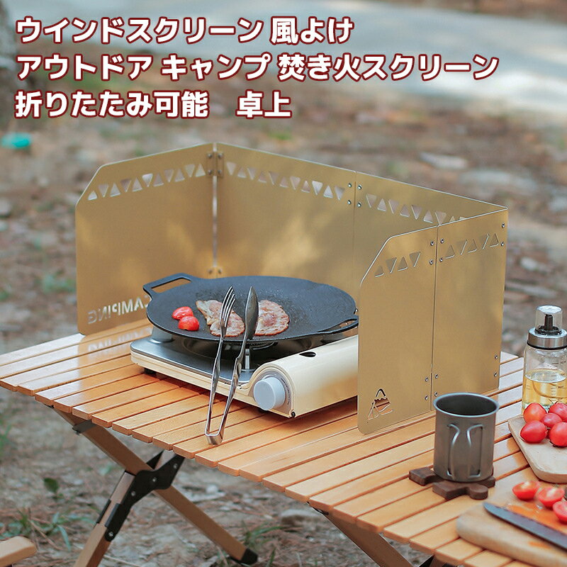 ウインドスクリーン 風よけ 風防 収納ケース付 アウトドア キャンプ 焚き火スクリーン 折りたたみ 収納..