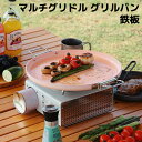 ★クーポンで最大2,000円OFF★ マルチグリドル グリルパン 鉄板 軽量 直火 焚き火 アウトドア キャンプ BBQ ソロキャンプ