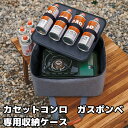 カセットコンロケース カセットボンベケース カセットコンロバッグ 小物 収納袋 コンロケース ガスボンベ カセットストーブ ガスカートリッジ 収納バッグ アウト...