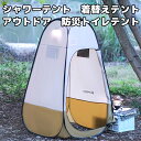 シャワーテント 着替えテント 簡易 テント 防災トイレテント 簡易トイレ 海水浴 避難 防災 トイレ ワンタッチ 簡易シャワールーム アウトドア キャンプ プライベートテント プライバシーテント 窓付き コンパクト 軽量 携帯 水着 シングル用 ダブル用 ポップアップテント