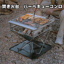 バーベキューコンロ 焚き火台 アウトドア ミニ バーベキューセット ソロキャンプ キャンプ デイキャンプ グランピング 卓上 バーベキュー ステンレストレー コ...