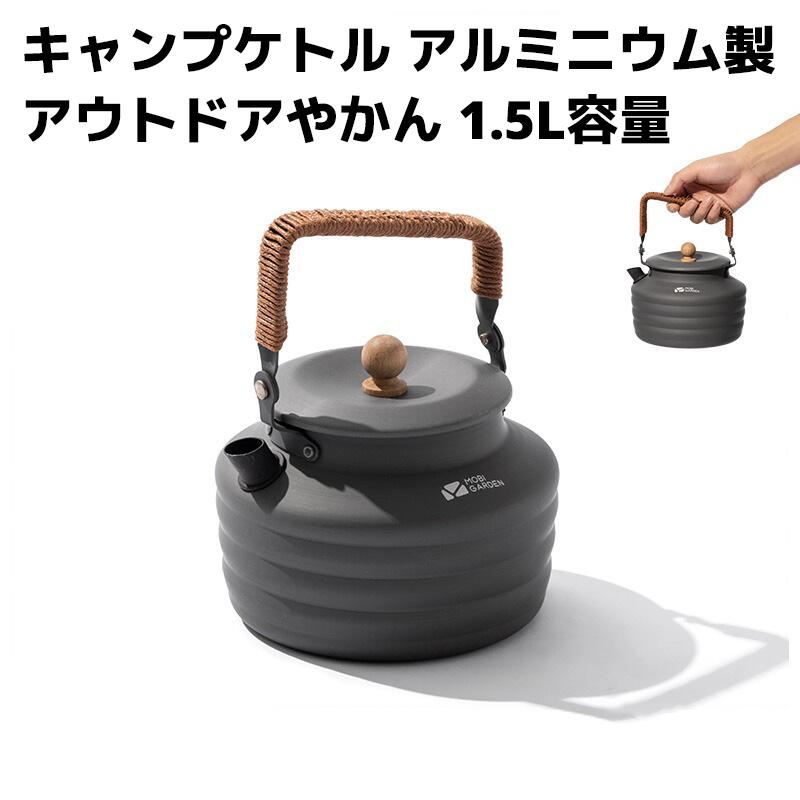 キャンプケトル アウトドアケトル やかん 1.5L 1.3L アルミニウム 直火対応 薬缶 コーヒーケトル 登山 バーベキュー 調理 お湯 防災 フェス 鍋 料理 クッキング 食器 おしゃれ ギフト プレゼント レジャー グランピング ソロキャンプ トレッキング ハイキング アルミ