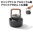 キャンプケトル アウトドアケトル やかん 1.3L アルミニウム 直火対応 薬缶 コーヒーケトル 登山 バーベキュー 調理 お湯 防災 フェス 鍋 料理 クッキ...