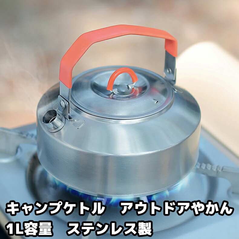 キャンプケトル アウトドアケトル やかん 1L ステンレス 直火対応 薬缶 コーヒーケトル 登山 バーベキュー 調理 お湯 防災 フェス 鍋 料理 クッキング 食器 おしゃれ ギフト プレゼント レジャー グランピング ソロキャンプ トレッキング ハイキング