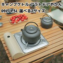 キャンプケトル アウトドアケトル やかん 0.8L 1.4L アルミニウム 直火対応 薬缶 コーヒーケトル 登山 バーベキュー 調理 お湯 防災 フェス 鍋 料...