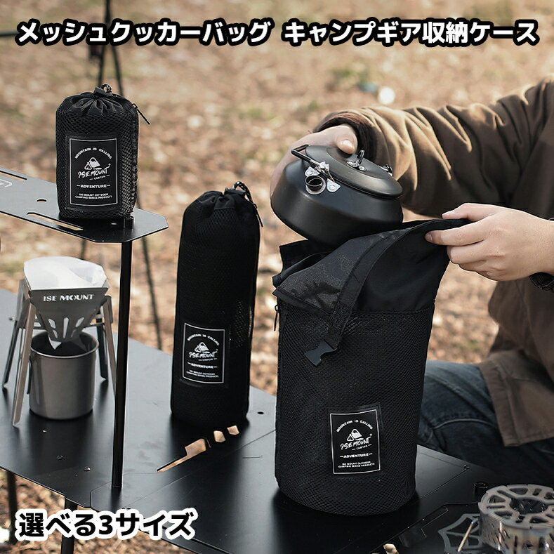 メッシュ クッカーバッグ アウトドア キャンプ 収納 ハイキング パッキング 袋 収納ケース ブラッ
