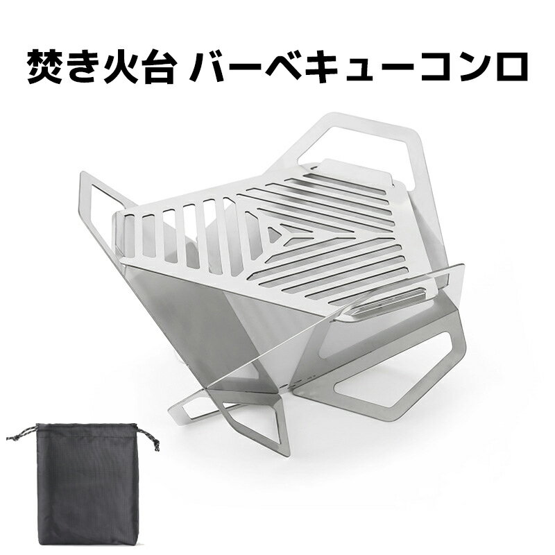 バーベキューコンロ 焚き火台 アウトドア ミニ バーベキューセット ソロキャンプ キャンプ デイキャンプ グランピング 卓上 バーベキュー ステンレストレー コンパクト ステンレス 焚火台 セット