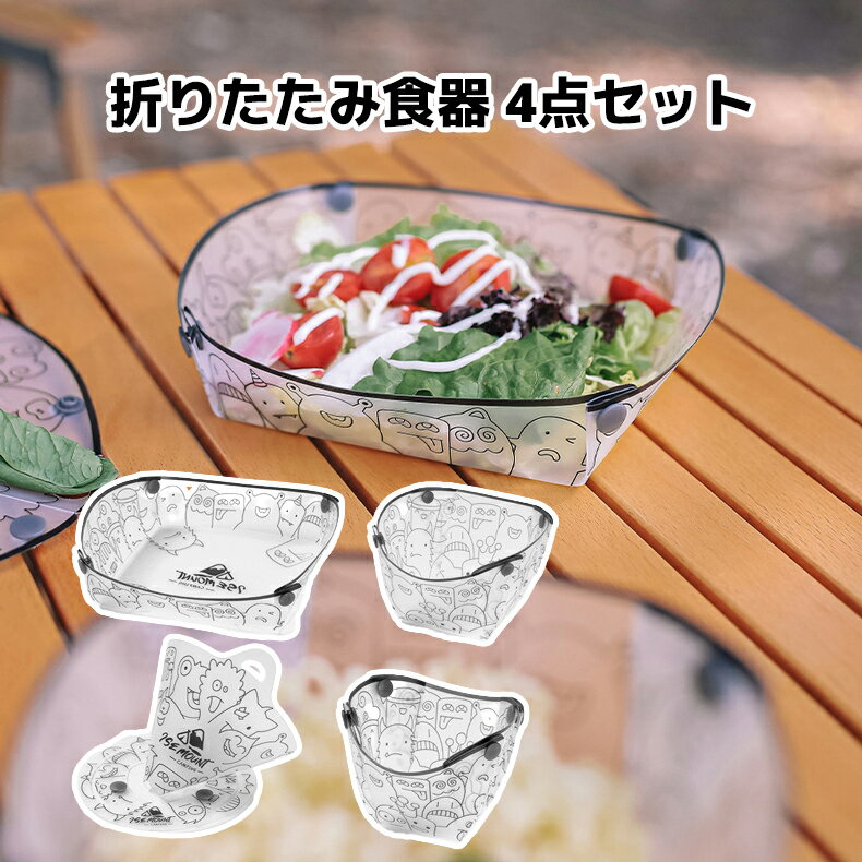 折りたたみ食器 4点セット プレート キャンプ用品 スナップフォールド 透明 クリア キャンプ バー