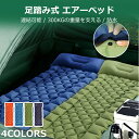 エアマット 車中泊 エアーマット キャンプマット 足踏み式 7cm厚さ 4カラー 厚手幅広 キャンプ マット 軽量 枕付き 無限連結可能 コンパクト 防水 防災 災害用 キャンプ用品 収納袋付 ダブル シングル 防災 災害対策 防災グッズ