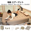 エアーベッド 電動 屋内用 キャンプ用 高さ 25/40cm アウトドア おすすめ インテックス シングル エアーベット エア エアー ベッド ベット エアベッド ダブル エアーマットレス エアーマット エアマット 来客 来客用 簡易ベッド コンパクト 来客用 持ち運び 防災対策