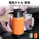 ★お買い物マラソンP10倍★車 電気ケトル 車用 電気ポット LED温度表示 車用ケトル トラック用ポット カーケトル 12V カーポット 24V 車載湯沸かし...