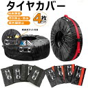 送料無料 タイヤカバー 4本 4枚セット 収納 タイヤ収納 タイヤ収納袋 タイヤ ホイール カバー タイヤ直径66〜80cmまで対応 タイヤバッグ 防水 防塵 ...