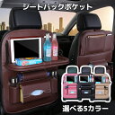 ★お買い物マラソン・P10倍★送料無料 シートバックポケット 車内 テーブル 車 後部座席 レザー シート バック ポケット 後付け カバー 収納 子供 ゴミ箱...
