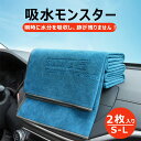 洗車タオル ★2枚セット★ マイクロファイバークロス 超吸水 大判 S?Lサイズ 洗車グッズ 洗車用品 洗車クロス フチなし 傷防止 プロ仕様 大判 両面 グレ...