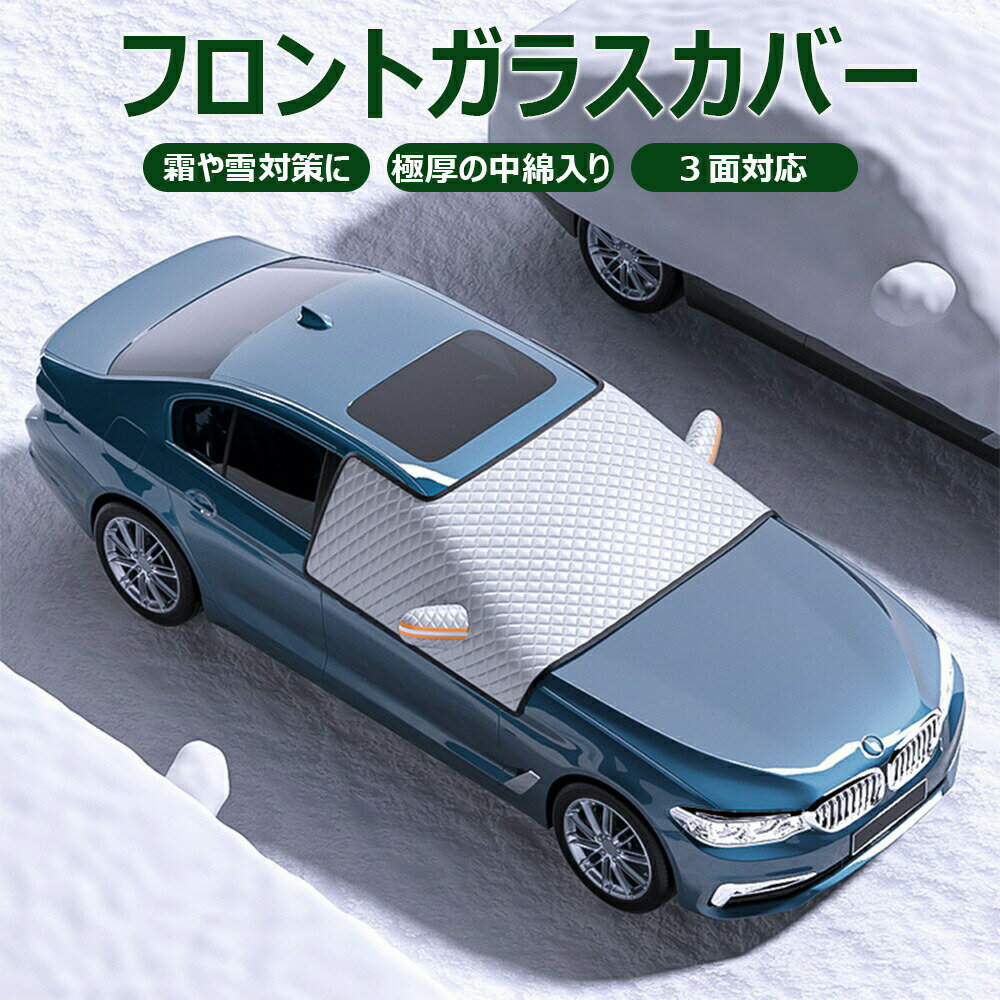 送料無料 自動車用 フロントガラス カバー 霜/雪/霧/黄砂/ホコリ、鳥の糞からフロントガラスをガードし冬場は凍結防止に！積雪対策 凍結対策 夏の日除け 汚れ対策 女性でも簡単に取り付けられる専用カバー ダッシュボード保護 遮光断熱