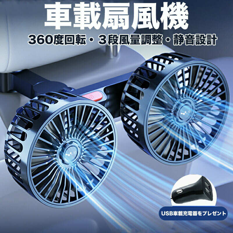 送料無料 カーファン 車 扇風機 車載扇風機 車内 車外 360°角度調節可能 USBタイプ カーファン ツインファン 風量3段階 取り付け簡単 ダブルファン 熱中症対策 電動ファン低騒音 汎用タイプ 夏対策 涼しい 空気循環 車用ファン 防災対策