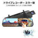 送料無料 ドライブレコーダー ミラー型 前後カメラ 1296P高画質 1200万画素 10インチ タッチパネル ドラレコ 170度広角視野 HDR 赤外線暗視 ...