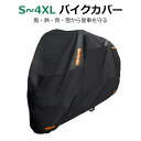 ★選べる6サイズ★ バイクカバー バイクカバー 超厚手 バイク カバー 250cc 耐熱 溶けない マフラー 丈夫 リアボックス 防水 300D 原付 スクータ...