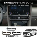 ★P10・クーポン配布中★ ★選べる3カラー★ アルファード 40系 ヴェルファイア センターエアコン吹き出し口パネル ガーニッシュ サテンシルバー インパネ 内装 パーツ アクセサリー メッキ カスタム 用品 ドレスアップ トヨタ カスタム エアロ ALPHARD VELLFIRE 40 対応