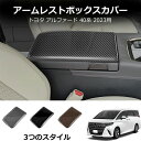 ★店内最大50%OFF 11日1:59迄★★選べる3カラー★ 40系 アルファード ヴェルファイア センターコンソールアームレストカバー 1pc インテリア コンソール パネル ガーニッシュ カバー パーツ カスタム 内装 室内 パーツ ブラック シルバー トヨタ 新型 対応(2)