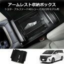 ★お買い物マラソンP10倍★送料無料 トヨタ アルファード/ヴェルファイア 40系 用 アームレスト収納ボックス 収納 内蔵ボックス 小物入れ ABS製 1ピー...