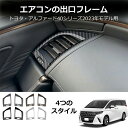 ★P10・クーポン配布中★ ★選べる4カラー★ アルファード/ヴェルファイア40系 エアコン吹出し口ガーニッシュ インテリアパネル ピアノブラック 2P 新型 サイドダクトパネル エアコン吹き出し口 アクセサリー カスタム パーツ 内装