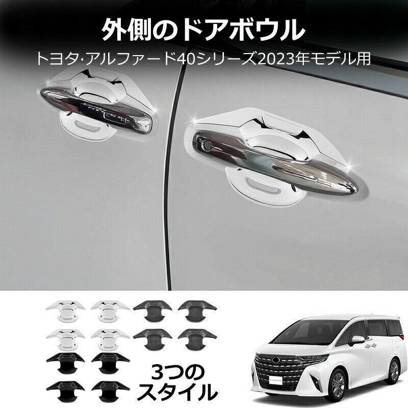 ★選べる3カラー★ 40系 アルファード ヴェルファイア 40系 対応 パーツ ドアハンドルプロテクター ドアハンドルプロテクションカバー ドアハンドルパネル 傷防止 保護 外装 アクセサリー カスタム 外装 パーツ 4pcs