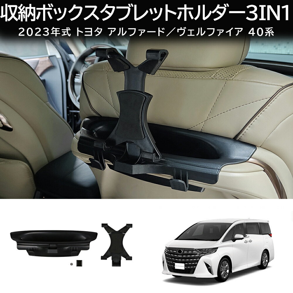 トヨタ 新型 アルファード ヴェルファイア 40系 対応 シートバック収納ボックス タブレットホルダー フ..