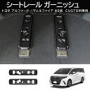 送料無料 アルファード ヴェルファイア シートカバー トヨタ 40系 対応 パーツ シートレール ガーニッシュ シートレール カバー 内装 パーツ インテリアパネル カスタム ドレスアップ アクセサリー 傷防止 キズ隠し