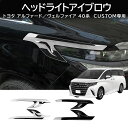 ★選べる2種類★アルファード40系 ヴェルファイア40系(2023年6月~現行)対応 カスタムパーツ ヘッドライトアイブロウトリム ヘッドライトアイブロウフレーム ABSプラスチック 車種専用設計 傷防止 耐摩耗性 保護 外装トリム 取り付け簡単2PCS アルファード40系 アクセサリー