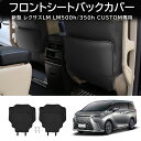 ★P10・クーポン配布中★ 送料無料 新型 レクサス LM LM350h/500h フロントシートバックカバー プロテクター キックガード 運転席 助手席シートバックカバー 専用設計 1列目アルファードシートバックカバー レザー シートカバー 四季通用 汚れ防止