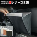 新型 アルファード ヴェルファイア フロアマット トヨタ 40系 30系 対応 車用 ゴミ箱 車種専用設計 大容量 車内 車載 収納ケース 引っ掛け式 防水 コンパクト 倒れない 小物入れ ダストボックス 便利グッズ シートポケット レザー