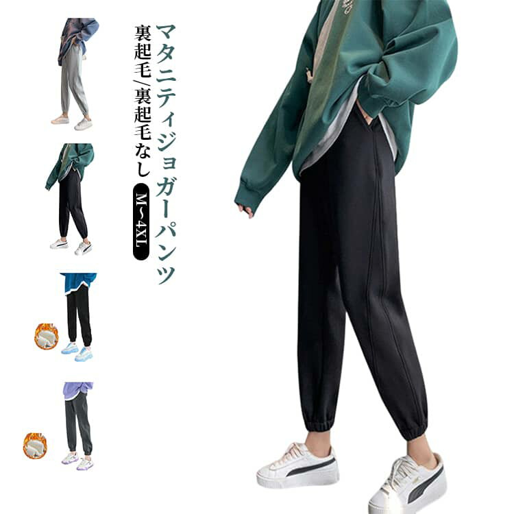 M-3XL！ウエスト調整可能なマタニティ用ソフトジョガースウェットパンツです。ソフトな肌触りでほどよい通気性が快適な履き心地です。お出掛けにもルームウェアにも使えるソフトジョガースウェットパンツです。ポケット付きが嬉しいポイント！おうちやお出かけの防寒アイテムとしておすすめです。 サイズ M L XL 2XL 3XL 4XL サイズについての説明 サイズ：写真通り※画像の商品は光の照射や角度により、実物と色味が異なる場合がございます。また表示のサイズ感と実物は若干異なる場合もございますので、予めご了承ください。※サイズ感につきましては体型により異なりますので、予めご了承ください。※サイズ詳細等の測り方はスタッフ間で統一、徹底はしておりますが、実寸は商品によって若干の誤差がある場合がございますので、予めご了承ください。 素材 ポリエステル 色 ライトグレー（裏起毛なし） ブラック（裏起毛なし） ブラック（裏起毛） ライトグレー（裏起毛） ダークグレー（裏起毛） 備考 ●サイズ詳細等の測り方はスタッフ間で統一、徹底はしておりますが、実寸は商品によって若干の誤差(1cm〜3cm )がある場合がございますので、予めご了承ください。 ●商品の色は、撮影時の光や、お客様のモニターの色具合などにより、実際の商品と異なる場合がございます。あらかじめ、ご了承ください。 ●製品によっては、生地の特性上、洗濯時に縮む場合がございますので洗濯時はご注意下さいませ。 ▼色味の強い製品によっては他の衣類などに色移りする場合もございますので、速やかに（脱水、乾燥等）するようにお願いいたします。 ▼生地によっては摩擦や汗、雨などで濡れた時は、他の製品に移染する恐れがございますので、着用の際はご注意下さい。 ▼生地の特性上、やや匂いが強く感じられるものもございます。数日のご使用や陰干しなどで気になる匂いはほとんど感じられなくなります。