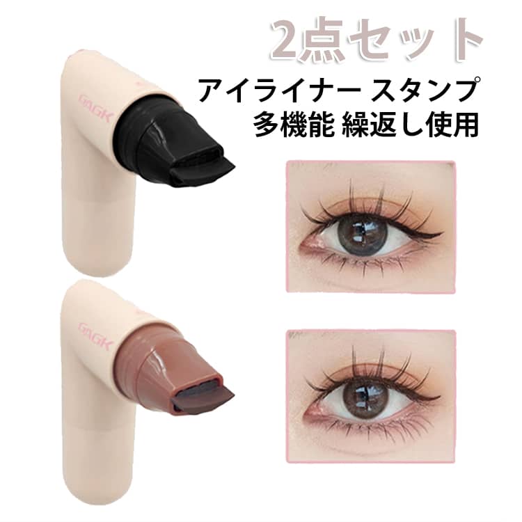 【2点セット】アイラインが苦手でも大丈夫。ポンッと押すだけで左右バランスの取れたアイラインが完成します。スタンプ部分は90度まで曲げて使える設計、目の形や角度に合わせやすく、細かい調整もラクラク。初心者さんでもブレにくく、自然なラインが簡単に描けます。このアイラインスタンプは、防水・防汗効果があり、長時間にわたって化粧が崩れず、しっかりと持続します。定粧後に使用することで、さらに長持ちする仕上がりになります。忙しい朝やメイク直しにもサッと使えて、テクニック不要で目元の印象をぐっと引き上げます。「うまく描けない」「左右がズレる」そんな悩みを解決する、新感覚アイライン印鑑です。押すだけ簡単・失敗しにくいアイライナースタンプで、毎日のアイメイクをもっとラクに、もっと楽しく。 サイズ ブラック ブラウン サイズについての説明 サイズ：F※画像の商品は光の照射や角度により、実物と色味が異なる場合がございます。また表示のサイズ感と実物は若干異なる場合もございますので、予めご了承ください。※サイズ感につきましては体型により異なりますので、予めご了承ください。※サイズ詳細等の測り方はスタッフ間で統一、徹底はしておりますが、実寸は商品によって若干の誤差がある場合がございますので、予めご了承ください。 素材 その他 色 ブラック ブラウン 備考 ●サイズ詳細等の測り方はスタッフ間で統一、徹底はしておりますが、実寸は商品によって若干の誤差(1cm～3cm )がある場合がございますので、予めご了承ください。 ●製造ロットにより、細部形状の違いや、同色でも色味に多少の誤差が生じます。 ●パッケージは改良のため予告なく仕様を変更する場合があります。 ▼商品の色は、撮影時の光や、お客様のモニターの色具合などにより、実際の商品と異なる場合がございます。あらかじめ、ご了承ください。 ▼生地の特性上、やや匂いが強く感じられるものもございます。数日のご使用や陰干しなどで気になる匂いはほとんど感じられなくなります。 ▼同じ商品でも生産時期により形やサイズ、カラーに多少の誤差が生じる場合もございます。 ▼他店舗でも在庫を共有して販売をしている為、受注後欠品となる場合もございます。予め、ご了承お願い申し上げます。 ▼出荷前に全て検品を行っておりますが、万が一商品に不具合があった場合は、お問い合わせフォームまたはメールよりご連絡頂けます様お願い申し上げます。速やかに対応致しますのでご安心ください。