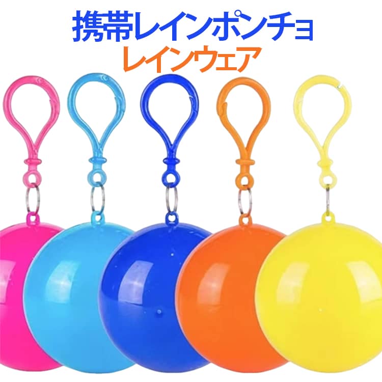 レインポンチョ レインウェア キーホルダー 携帯 レインコート 遊園地 コンパクト ポケットレインコート 雨具 便利使い捨て 持ち歩き 自転車 レインウェア カプセル入り 持ち運び 男女兼用 フード付き アウトドア レジャー 大人用 レインコート 緊急用 簡単