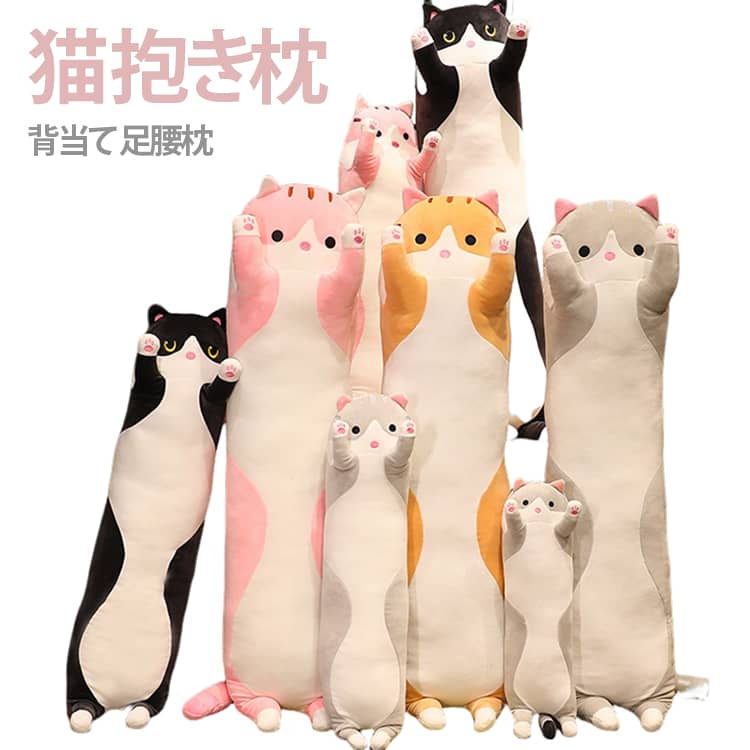 リアルで愛らしい猫デザイン：特徴的な表情： ちょっぴり困り顔？それとも甘えん坊？猫ちゃんの表情は、見ているだけで心が和みます。長〜いフォルム： リアルな猫の体型を再現した、長〜いフォルムが特徴。抱きしめると、本物の猫が寄り添ってくれているような安心感があります。ちょこんと手足： ちょこんとついた手足が、さらに可愛らしさを引き立てます。もちもちの極上触感：高弾力わた： 中材には、もちもちとした弾力のあるわたをたっぷり使用。抱きしめた時のフィット感は格別で、一度抱きついたら離れられないほどの心地よさです。ストレス解消効果： ぎゅっと抱きしめることで、ストレス解消やリラックス効果が期待できます。多用途に活躍：抱き枕として： 寝る時に抱き枕として使うことで、リラックスして眠りにつけます。長いフォルムが体にフィットし、快適な睡眠をサポートします。クッションとして： ソファやベッドで、くつろぎタイムのお供に。インテリアとして： お部屋に飾るだけで、猫好きにはたまらない、温かく個性的な空間を演出します。 サイズ 50cm 70cm サイズについての説明 50cm 70cm 素材 PP綿 色 グレー イエロー ピンク ブラック 備考 ●サイズ詳細等の測り方はスタッフ間で統一、徹底はしておりますが、実寸は商品によって若干の誤差(1cm～3cm )がある場合がございますので、予めご了承ください。 ●製造ロットにより、細部形状の違いや、同色でも色味に多少の誤差が生じます。 ●パッケージは改良のため予告なく仕様を変更する場合があります。 ▼商品の色は、撮影時の光や、お客様のモニターの色具合などにより、実際の商品と異なる場合がございます。あらかじめ、ご了承ください。 ▼生地の特性上、やや匂いが強く感じられるものもございます。数日のご使用や陰干しなどで気になる匂いはほとんど感じられなくなります。 ▼同じ商品でも生産時期により形やサイズ、カラーに多少の誤差が生じる場合もございます。 ▼他店舗でも在庫を共有して販売をしている為、受注後欠品となる場合もございます。予め、ご了承お願い申し上げます。 ▼出荷前に全て検品を行っておりますが、万が一商品に不具合があった場合は、お問い合わせフォームまたはメールよりご連絡頂けます様お願い申し上げます。速やかに対応致しますのでご安心ください。