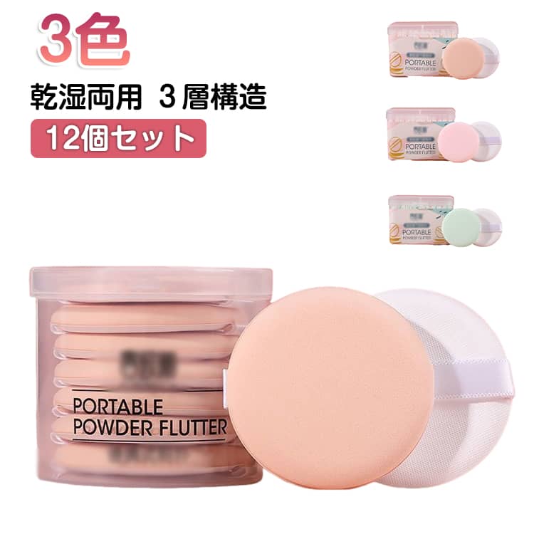 【セット内容】：同色12個セット、収納ケース*1、携帯用ケース*13層構造でたっぷり含んでくれる クッションファンデパフ12個セット 収納ケース+携帯用ケース付き【ふんわりとした使い心地】ポリウレタン製で、ふんわりとした使い心地の『スポンジパフ』を『12個セット』でご用意させて頂きました。持ち運びや収納に便利な収納ケース＋携帯用ケースつきのが嬉しい♪パウダータイプのファンデーションもリキッドタイプのファンデーションのどちらでもお使い頂けますので、マットの仕上がりを好まれる方、ツヤ感のある仕上がりを好まれる方のどちらにもオススメです。【ちょうどいいサイズ感】化粧下地からBBクリーム、CCクリーム、コントロールカラー、リキッドタイプ、パウダータイプ、クリームタイプのファンデーション、コンシーラー、フェイスパウダーなどなど…。ベースメイクで使われるほとんどのアイテムがお使い頂けますので、このスポンジパフ1つでベースメイクを仕上げる事も可能です。クッションファンデのケースにピッタリサイズとなっておりますので、交換用としてもオススメです。【3層構造】本製品のスポンジパフは3層からなるスポンジで構成されており、肌触りの良いキメ細かな『 1層目のポリウレタン製スポンジ 』は余分なファンデーションなどを吸着し、ムラなく美しく仕上がります。次に、お肌につけた瞬間のふんわりとした使い心地の『 2層目のエアリースポンジ 』が空気とファンデーションなどを適度に溜め込むことによって、1層目のポリウレタン製スポンジにファンデーションなどを程よく供給してくれます。最後に『 3層目の高密度なスポンジ 』でファンデーションなどが固まるのを防いでくれるので、肌触りが良く、扱いやすさを実現したメイクスポンジとなっております。【乾湿両用】本製品のメイクスポンジはもちろん乾いた状態でもご使用いただけます。パウダーファンデーションを水と使ってもヨレがなく肌に密着させてくれますので、大変オススメです。また、汚れてしまったときはぬるま湯と中性洗剤を使って手洗いで洗浄し、風通しの良いところで十分に乾かすことで清潔に保ちつつ長くお使い頂けます。 サイズ 収納ケース+携帯用ケース付 サイズについての説明 サイズ：厚さ約0.7 直径約5.5cm /個重量：約5g/個※画像の商品は光の照射や角度により、実物と色味が異なる場合がございます。また表示のサイズ感と実物は若干異なる場合もございますので、予めご了承ください。※サイズ感につきましては体型により異なりますので、予めご了承ください。※サイズ詳細等の測り方はスタッフ間で統一、徹底はしておりますが、実寸は商品によって若干の誤差がある場合がございますので、予めご了承ください。 素材 親水性ポリウレタン 色 ピンク12個セット グリーン12個セット 肌色12個セット 備考 ●サイズ詳細等の測り方はスタッフ間で統一、徹底はしておりますが、実寸は商品によって若干の誤差(1cm～3cm )がある場合がございますので、予めご了承ください。 ●製造ロットにより、細部形状の違いや、同色でも色味に多少の誤差が生じます。 ●パッケージは改良のため予告なく仕様を変更する場合があります。 ▼商品の色は、撮影時の光や、お客様のモニターの色具合などにより、実際の商品と異なる場合がございます。あらかじめ、ご了承ください。 ▼生地の特性上、やや匂いが強く感じられるものもございます。数日のご使用や陰干しなどで気になる匂いはほとんど感じられなくなります。 ▼同じ商品でも生産時期により形やサイズ、カラーに多少の誤差が生じる場合もございます。 ▼他店舗でも在庫を共有して販売をしている為、受注後欠品となる場合もございます。予め、ご了承お願い申し上げます。 ▼出荷前に全て検品を行っておりますが、万が一商品に不具合があった場合は、お問い合わせフォームまたはメールよりご連絡頂けます様お願い申し上げます。速やかに対応致しますのでご安心ください。