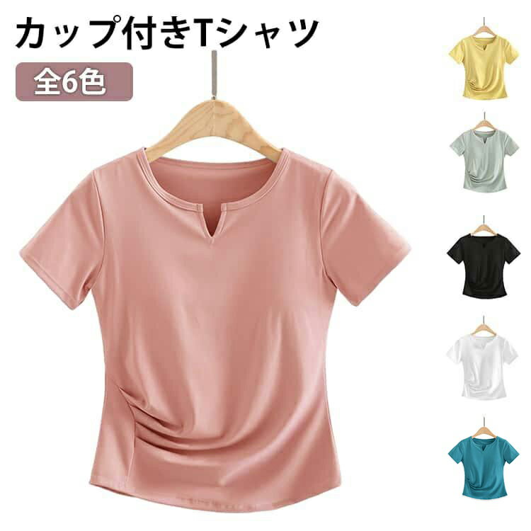 Rakuten - カップ付きTシャツ 部屋着 インナー ヨガTシャツ カップ付きTシャツ フィットネス レディース カップ付き パッド付き ヨガウェア トップス 速乾 UV対策 紫外線対策 肌着 体型カバー ブラトップ ホットヨガ ルームウェア スポーツ ウェア ジム