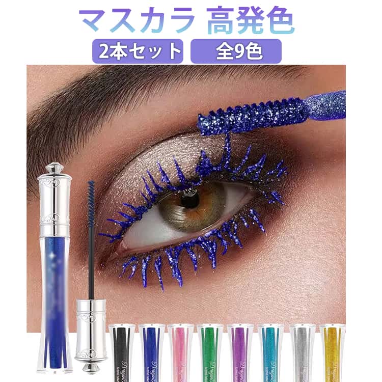 マスカラ 2本セット キラキラ ダンス メイクアップ ロングキープ まつげエクステ風 すっごく伸びる ラメマスカラ ボリューム ラメ入り 束感 まつげ 崩れない 自然な仕上がり マスカラ ドラマチック 涙・汗・水・皮脂・こすれに強い イベント ハロウィン 舞台 つけま
