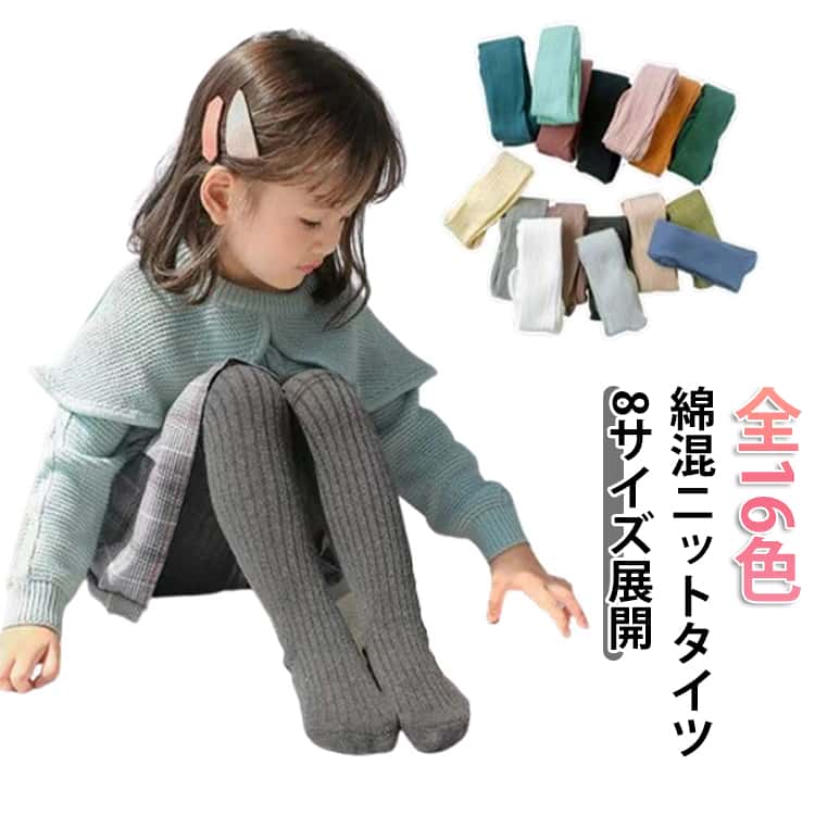 リブ タイツ インナー 全16色 タイツ ベビー 綿 厚手 ニット コットン 無地 綿混 くすみカラー カラータイツ 可愛い ニット シンプル キッズ 日常使い 通園 通学 冷え対策 暖かい スカート ワンピース 履き心地 やさしい キッズタイツ ベビータイツ かわいい