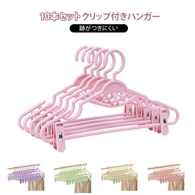 ハンガー本体にノンスリップ加工を施し、衣類のずれ落ちを防止。スカートやズボンも安定して掛けられます。調節可能なクリップがボトムスをしっかり固定。JKスカートや制服、パンツ類にも最適です。衣類にハンガー跡が残りにくいデザイン。大切な洋服をきれいに保管できます。省ペースでクローゼットすっきりスリム設計で収納効率アップ。限られたスペースを有効活用できます。まとめ買いに便利な10本セット。家族分や衣替え用にもおすすめです。シンプルで使いやすい5色をご用意。クローゼットをおしゃれに統一できます。 サイズ F サイズについての説明 ※実寸法は商品によって若干の誤差がある場合がございます。 素材 プラスチック 色 ピンク(10本セット) アイボリー(10本セット) ブルー(10本セット) グリーン(10本セット) パープル(10本セット) 備考 ●サイズ詳細等の測り方はスタッフ間で統一、徹底はしておりますが、実寸は商品によって若干の誤差(1cm～3cm )がある場合がございますので、予めご了承ください。 ●製造ロットにより、細部形状の違いや、同色でも色味に多少の誤差が生じます。 ●パッケージは改良のため予告なく仕様を変更する場合があります。 ▼商品の色は、撮影時の光や、お客様のモニターの色具合などにより、実際の商品と異なる場合がございます。あらかじめ、ご了承ください。 ▼生地の特性上、やや匂いが強く感じられるものもございます。数日のご使用や陰干しなどで気になる匂いはほとんど感じられなくなります。 ▼同じ商品でも生産時期により形やサイズ、カラーに多少の誤差が生じる場合もございます。 ▼他店舗でも在庫を共有して販売をしている為、受注後欠品となる場合もございます。予め、ご了承お願い申し上げます。 ▼出荷前に全て検品を行っておりますが、万が一商品に不具合があった場合は、お問い合わせフォームまたはメールよりご連絡頂けます様お願い申し上げます。速やかに対応致しますのでご安心ください。