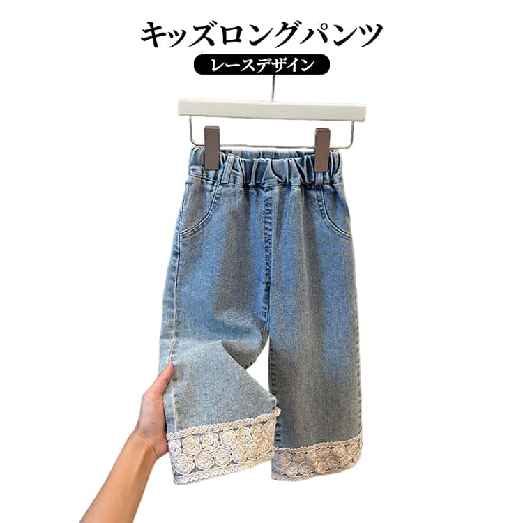 女の子 ロングパンツ ガールズ レースデザイン キッズ デニムパンツ 長ズボン 子供服 ボトムス 春秋 ウエストゴム 動きやすい カジュアル お出かけ おしゃれ 可愛い