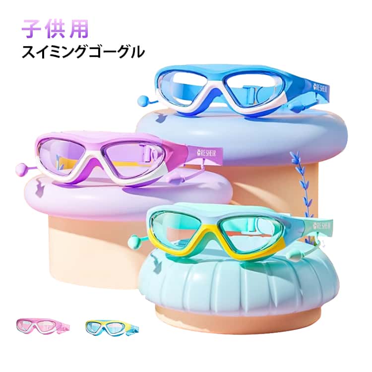 Child Goggles - スイミングゴーグル 子供用 水泳ゴーグル 男の子 プールゴーグル 女の子 スイミングゴーグル プール用品 子供 幼児 水泳メガネ 防水 曇り止め 学校 小学生 水泳授業グッズ スポーツ用品 アウトドア用品 低学年