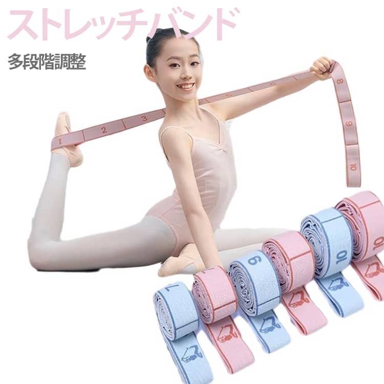 Rakuten - 自宅 子供 10段 12段調節 新体操 ストレッチバンド 筋トレグッズ 柔軟 エクササイズバンド トレーニング 8段 バレエ 室内運動 美脚 ダンス練習 柔軟向上 ストレッチバンド ストレッチ シンプル