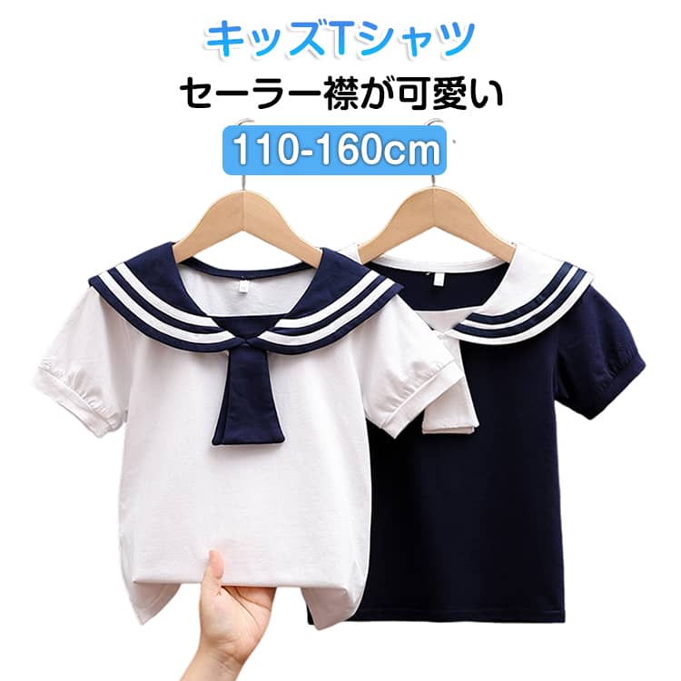 Rakuten - ベビー服 Tシャツ 女児服 女の子 マリン風 子供服 セーラー襟 Tシャツ トップス 夏トップス 半袖 コットン 吸汗 快適 可愛い 通気性 薄手 お出かけ 韓国 子供服 おしゃれ 通園 通学 ホワイト ネイビー