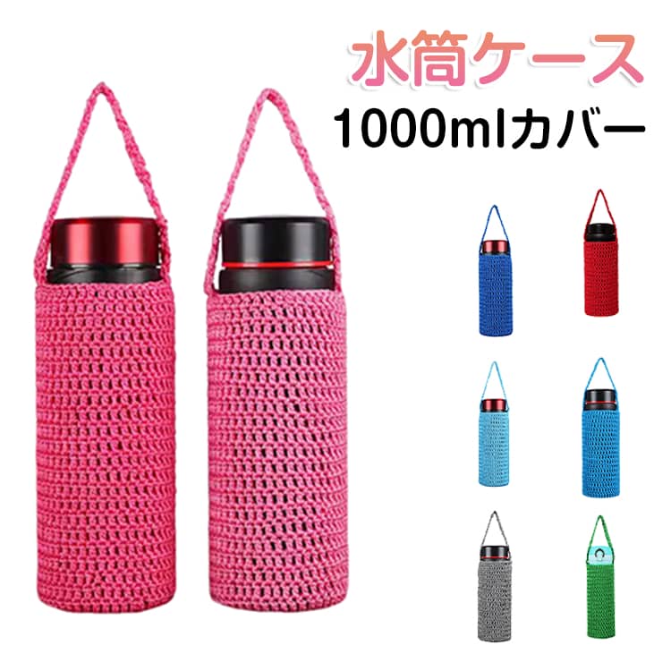 750〜1000mlの水筒に適しています。水筒のフタ下の高さは約20cm、直径は約9cmです。厳選された高品質素材で編まれた持ち手ロープは、丈夫で耐久性があり、滑りにくく、長く使用でき、持ち運びにも便利です。独自の編み込み技術により、ボトルカバーはよりしっかりと固定され、耐久性が高く、変形しにくく、美観を保ち色褪せしにくいほか、衝撃吸収・保温効果もあります。底部にはリング状の一体編み工法を採用しており、カバー全体の強度を高め、糸がほつれにくい構造になっています。 サイズ F サイズについての説明 サイズ：22×9cm※サイズ計測には誤差が生じます。 素材 ポリエステル 色 01 02 03 04 05 06 07 08 09 10 12 備考 ●サイズ詳細等の測り方はスタッフ間で統一、徹底はしておりますが、実寸は商品によって若干の誤差(1cm～3cm )がある場合がございますので、予めご了承ください。 ●製造ロットにより、細部形状の違いや、同色でも色味に多少の誤差が生じます。 ●パッケージは改良のため予告なく仕様を変更する場合があります。 ▼商品の色は、撮影時の光や、お客様のモニターの色具合などにより、実際の商品と異なる場合がございます。あらかじめ、ご了承ください。 ▼生地の特性上、やや匂いが強く感じられるものもございます。数日のご使用や陰干しなどで気になる匂いはほとんど感じられなくなります。 ▼同じ商品でも生産時期により形やサイズ、カラーに多少の誤差が生じる場合もございます。 ▼他店舗でも在庫を共有して販売をしている為、受注後欠品となる場合もございます。予め、ご了承お願い申し上げます。 ▼出荷前に全て検品を行っておりますが、万が一商品に不具合があった場合は、お問い合わせフォームまたはメールよりご連絡頂けます様お願い申し上げます。速やかに対応致しますのでご安心ください。