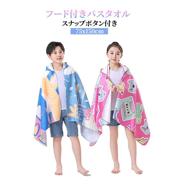 Towels, Handkerchieves - 吸水 子供用 フード付き アウトドア用品 男の子 バスタオル スイミング 夏用 ビーチタオル 女の子 キッズ 速乾 プールタオル 海水浴 小学生 スナップボタン付き かわいい バスタオル 旅行