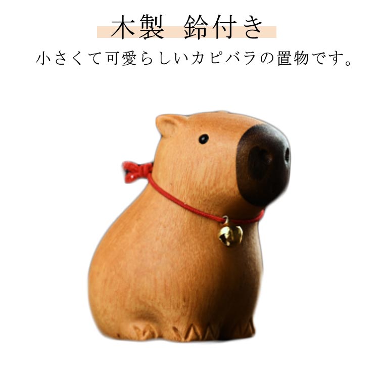 Rakuten - ウッド 置き物 木彫り オブジェ ネコ 置物 木製 カピバラ ミニチュア カピバラ カピバラ 置物 木製 鈴付き 鈴つきカピバラ ハンドメイド デスク 癒し