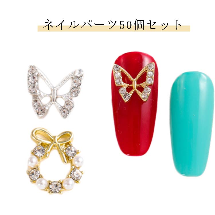蝶 3D 蝶々 クリスマスリース ゴールド 立体 大きめ 50個セット ネイルパーツ ストーン ネイル用 ネイルパーツ シルバー 輝くそして クリスマス花輪 ネ...